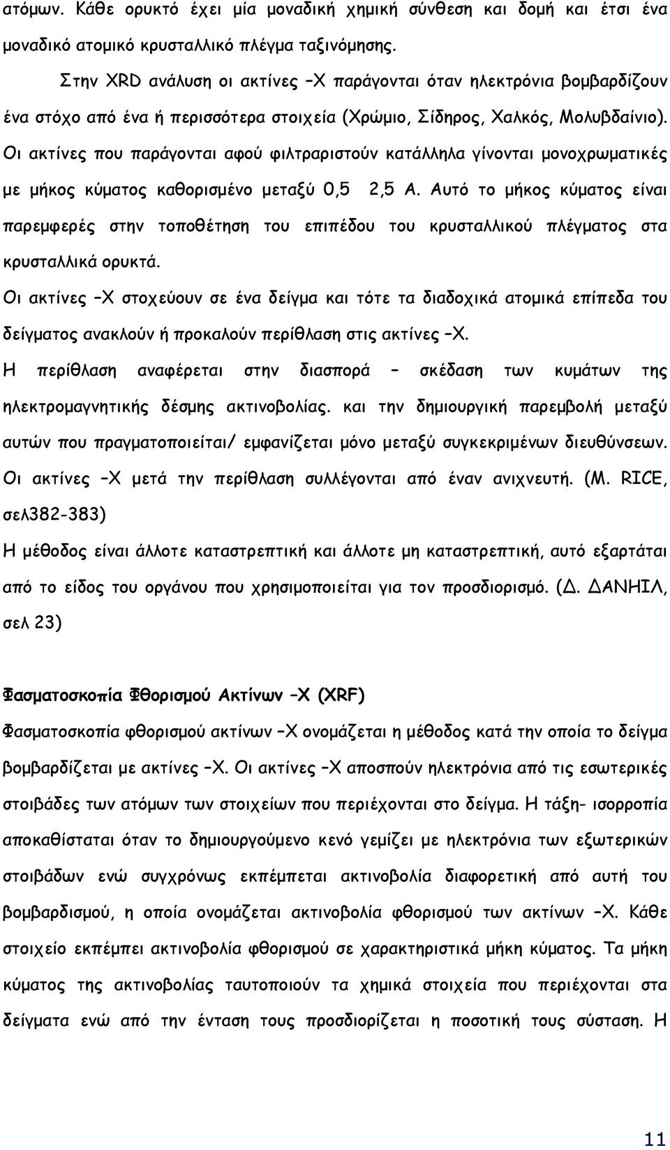 Οι ακτίνες που παράγονται αφού φιλτραριστούν κατάλληλα γίνονται µονοχρωµατικές µε µήκος κύµατος καθορισµένο µεταξύ 0,5 2,5 Α.