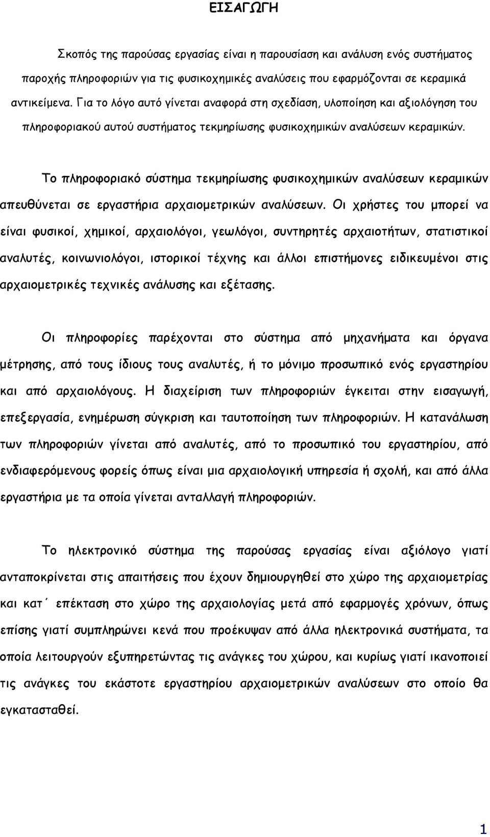 Το πληροφοριακό σύστηµα τεκµηρίωσης φυσικοχηµικών αναλύσεων κεραµικών απευθύνεται σε εργαστήρια αρχαιοµετρικών αναλύσεων.