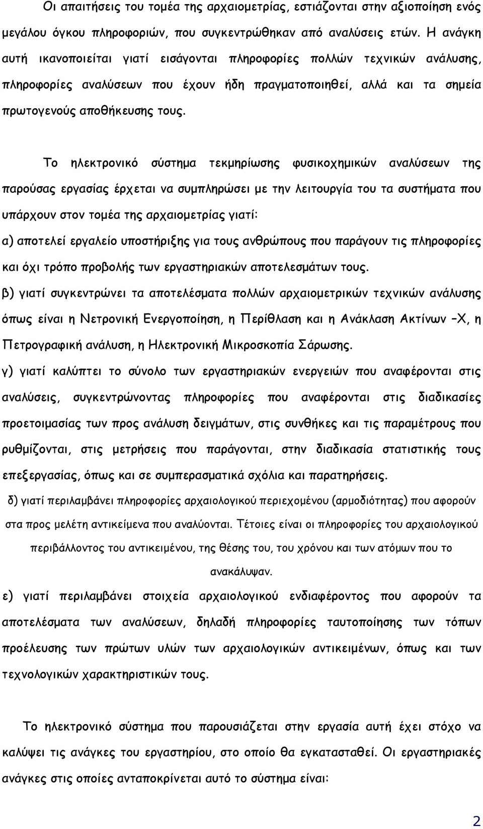 Το ηλεκτρονικό σύστηµα τεκµηρίωσης φυσικοχηµικών αναλύσεων της παρούσας εργασίας έρχεται να συµπληρώσει µε την λειτουργία του τα συστήµατα που υπάρχουν στον τοµέα της αρχαιοµετρίας γιατί: α) αποτελεί