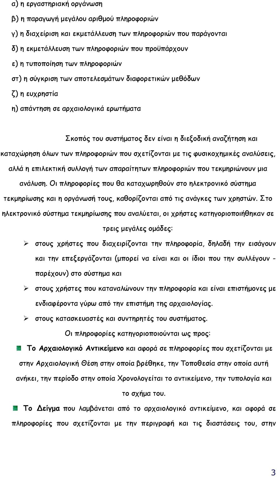 των πληροφοριών που σχετίζονται µε τις φυσικοχηµικές αναλύσεις, αλλά η επιλεκτική συλλογή των απαραίτητων πληροφοριών που τεκµηριώνουν µια ανάλυση.