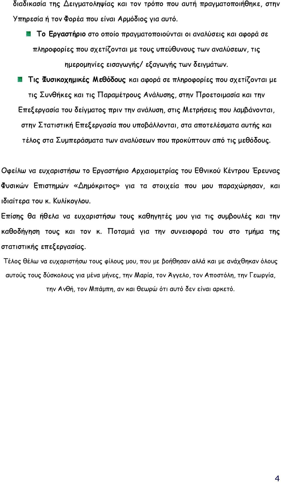 Τις Φυσικοχηµικές Μεθόδους και αφορά σε πληροφορίες που σχετίζονται µε τις Συνθήκες και τις Παραµέτρους Ανάλυσης, στην Προετοιµασία και την Επεξεργασία του δείγµατος πριν την ανάλυση, στις Μετρήσεις