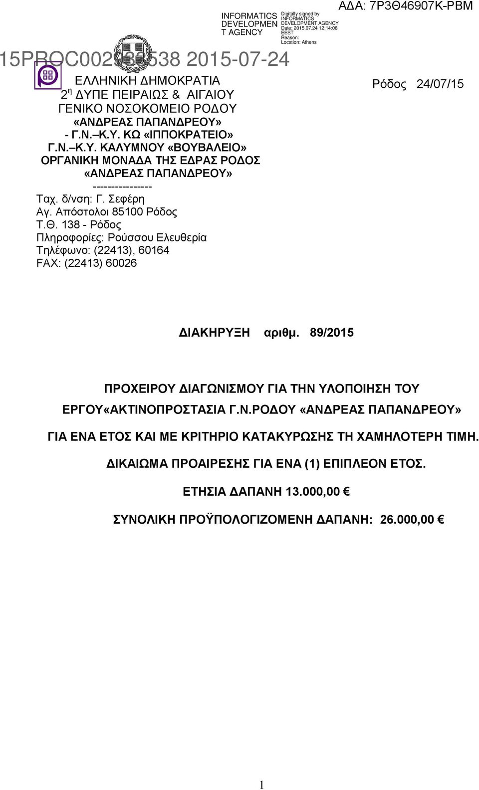 89/2015 ΠΡΟΧΕΙΡΟΥ ΔΙΑΓΩΝΙΣΜΟΥ ΓΙΑ ΤΗΝ ΥΛΟΠΟΙΗΣΗ ΤΟΥ ΕΡΓΟΥ«ΑΚΤΙΝΟΠΡΟΣΤΑΣΙΑ Γ.Ν.ΡΟΔΟΥ «ΑΝΔΡΕΑΣ ΠΑΠΑΝΔΡΕΟΥ» ΓΙΑ ΕΝΑ ΕΤΟΣ ΚΑΙ ΜΕ ΚΡΙΤΗΡΙΟ ΚΑΤΑΚΥΡΩΣΗΣ ΤΗ ΧΑΜΗΛΟΤΕΡΗ ΤΙΜΗ.