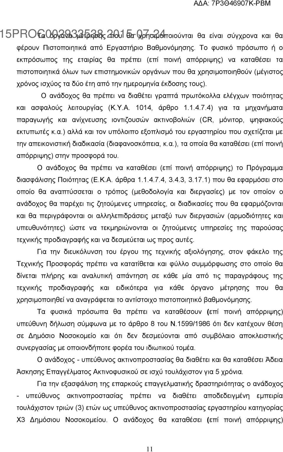 από την ημερομηνία έκδοσης τους). Ο ανάδοχος θα πρέπει να διαθέτει γραπτά πρωτόκολλα ελέγχων ποιότητας και ασφαλούς λειτουργίας (Κ.Υ.Α. 1014, άρθρο 1.1.4.7.