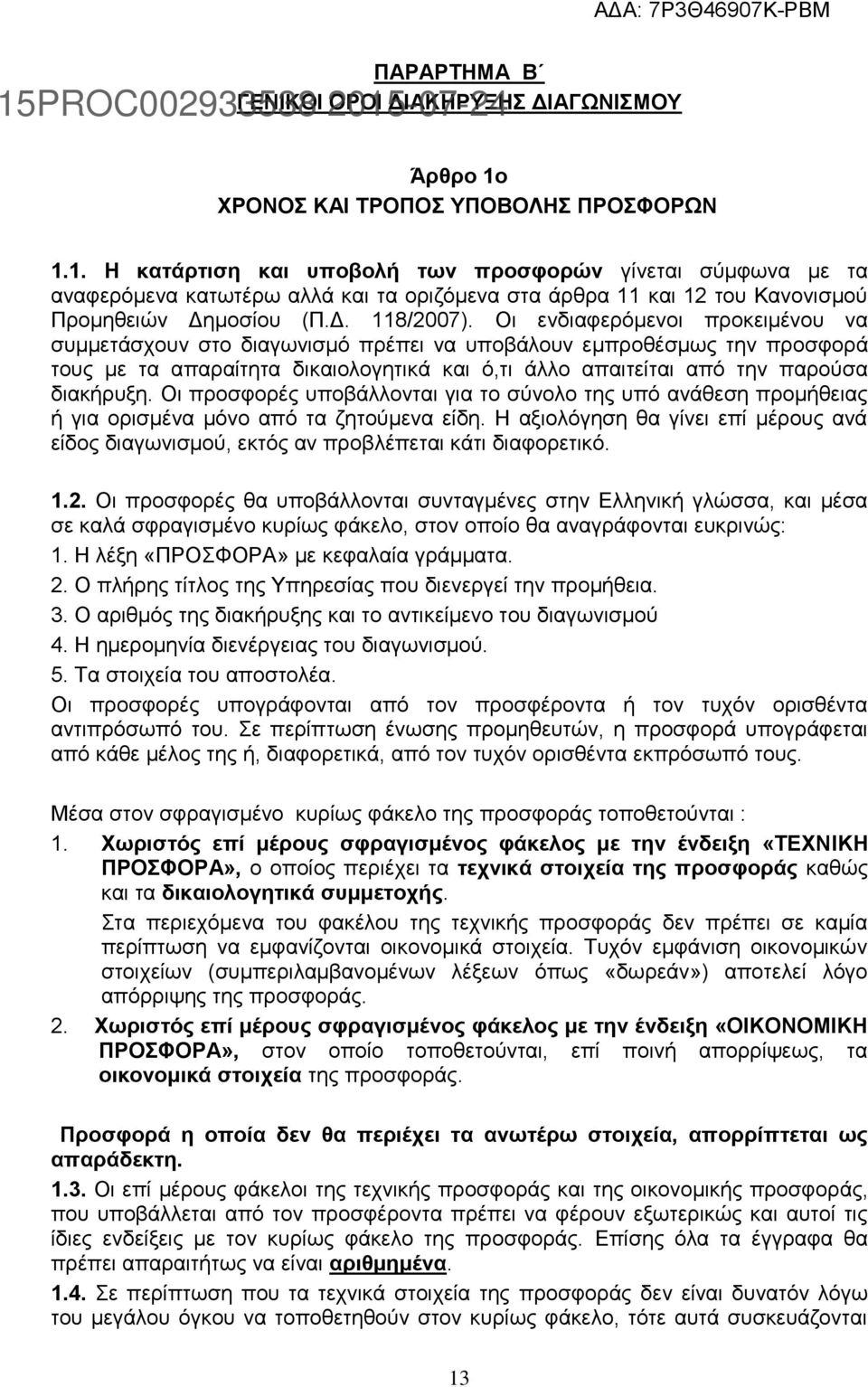 1. Η κατάρτιση και υποβολή των προσφορών γίνεται σύμφωνα με τα αναφερόμενα κατωτέρω αλλά και τα οριζόμενα στα άρθρα 11 και 12 του Κανονισμού Προμηθειών Δημοσίου (Π.Δ. 118/2007).