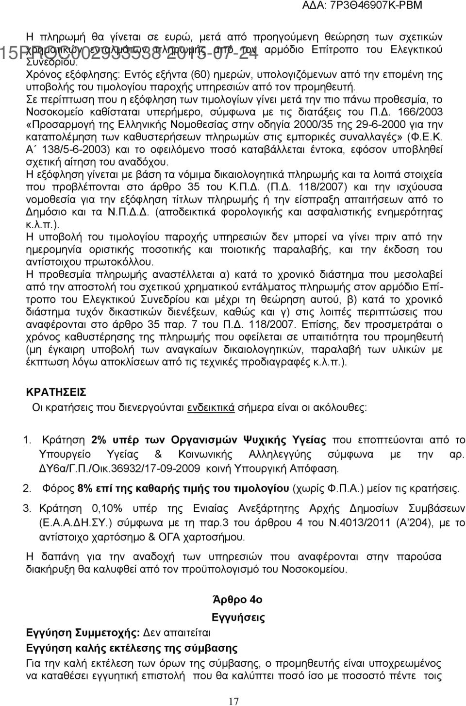 Σε περίπτωση που η εξόφληση των τιμολογίων γίνει μετά την πιο πάνω προθεσμία, το Νοσοκομείο καθίσταται υπερήμερο, σύμφωνα με τις διατάξεις του Π.Δ.