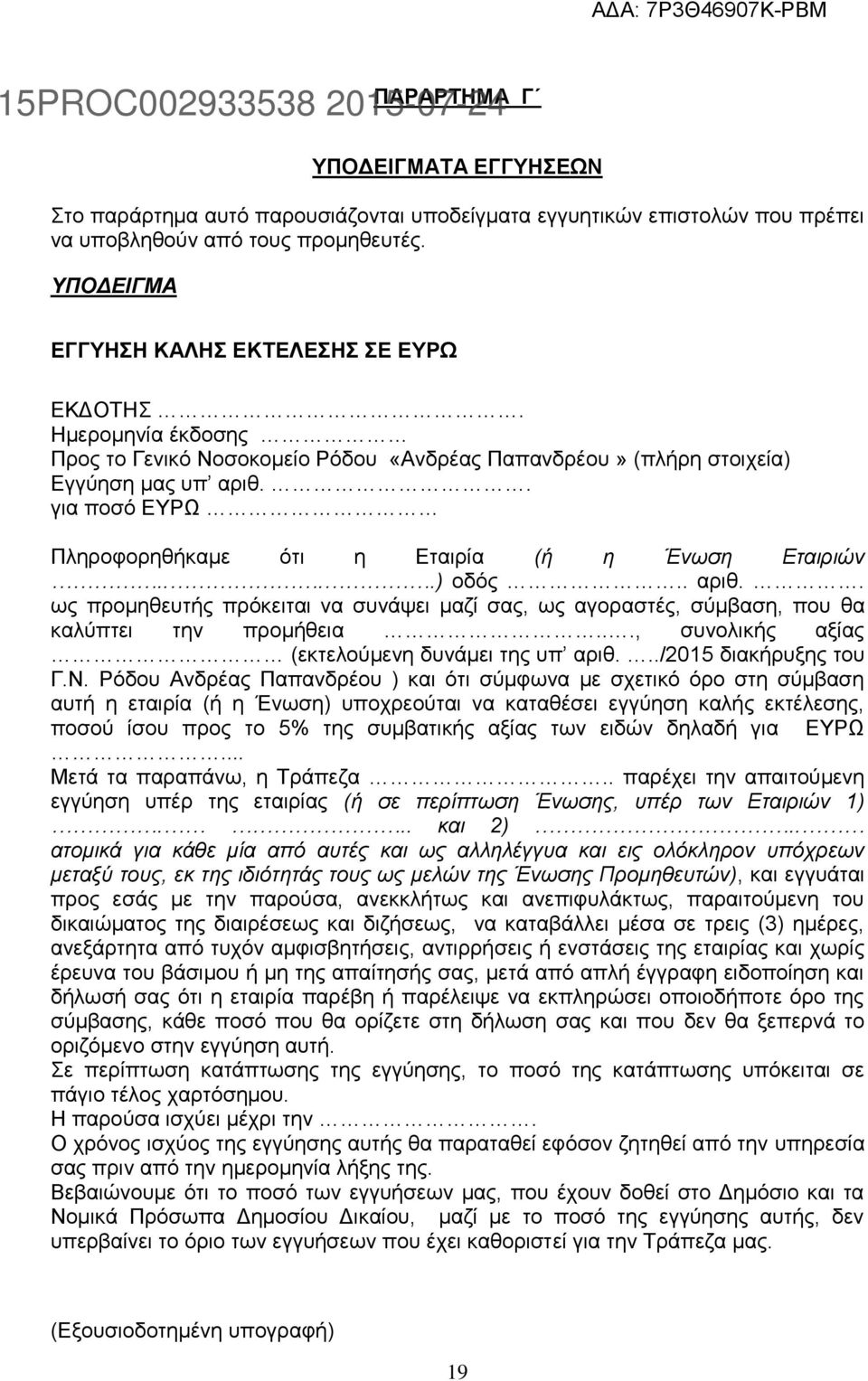 . για ποσό ΕΥΡΩ Πληροφορηθήκαμε ότι η Εταιρία (ή η Ένωση Εταιριών....) οδός.. αριθ.. ως προμηθευτής πρόκειται να συνάψει μαζί σας, ως αγοραστές, σύμβαση, που θα καλύπτει την προμήθεια.