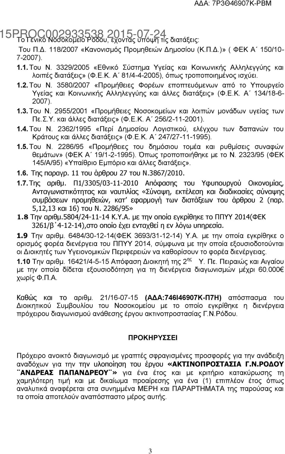 3580/2007 «Προμήθειες Φορέων εποπτευόμενων από το Υπουργείο Υγείας και Κοινωνικής Αλληλεγγύης και άλλες διατάξεις» (Φ.Ε.Κ. Α 134/18-6- 2007). 1.3. Του Ν.