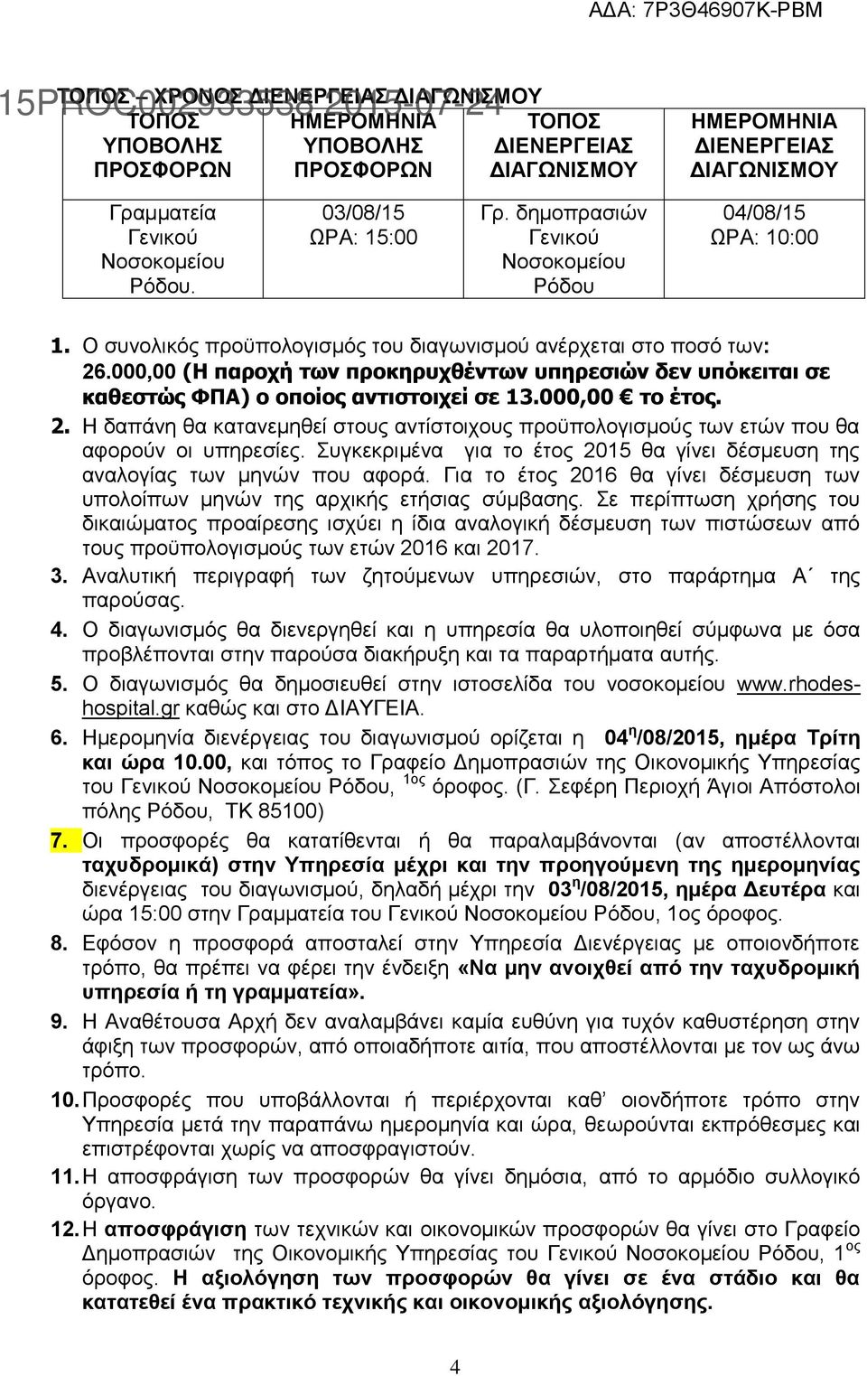 000,00 (H παροχή των προκηρυχθέντων υπηρεσιών δεν υπόκειται σε καθεστώς ΦΠΑ) ο οποίος αντιστοιχεί σε 13.000,00 το έτος. 2.