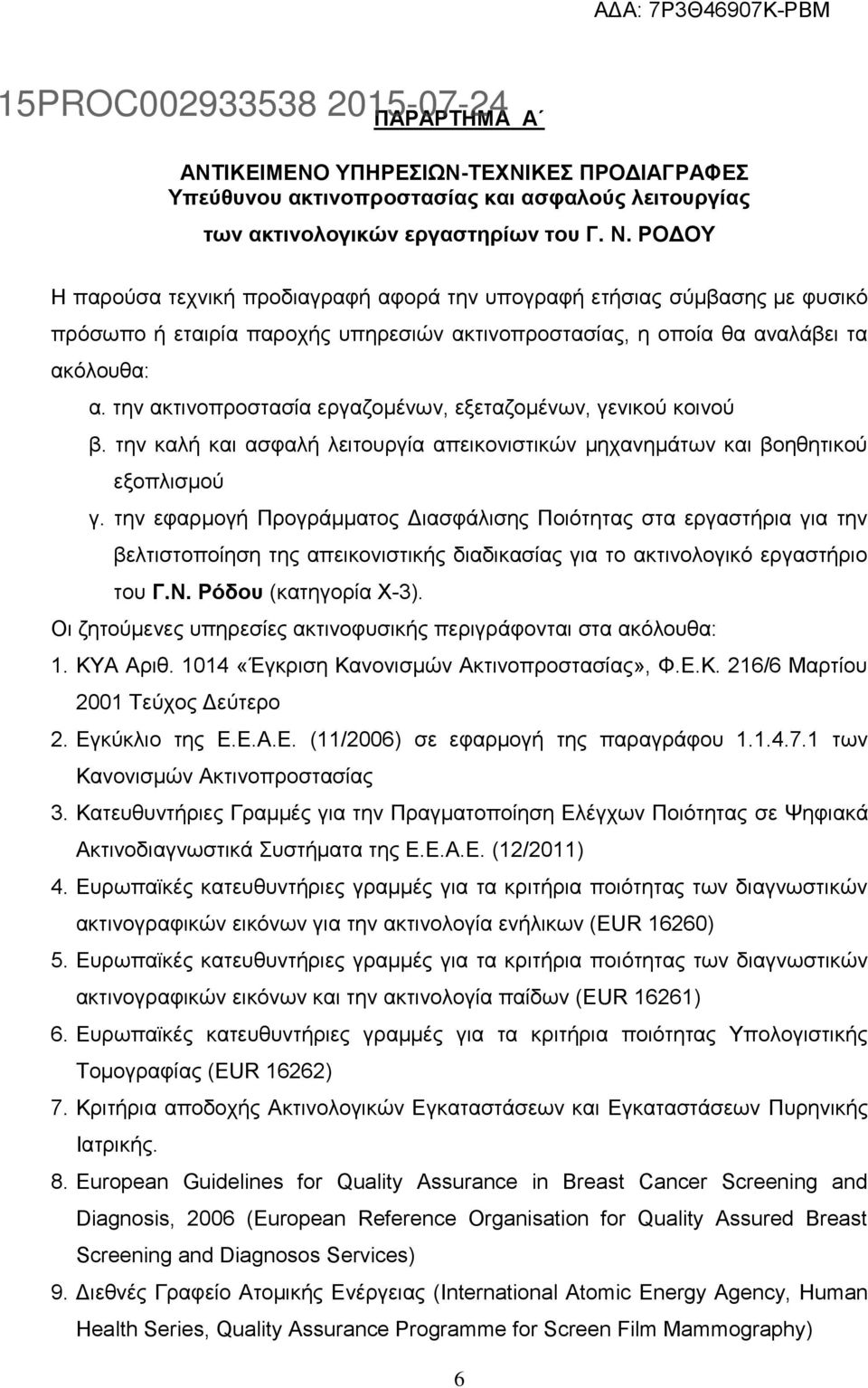 την ακτινοπροστασία εργαζομένων, εξεταζομένων, γενικού κοινού β. την καλή και ασφαλή λειτουργία απεικονιστικών μηχανημάτων και βοηθητικού εξοπλισμού γ.