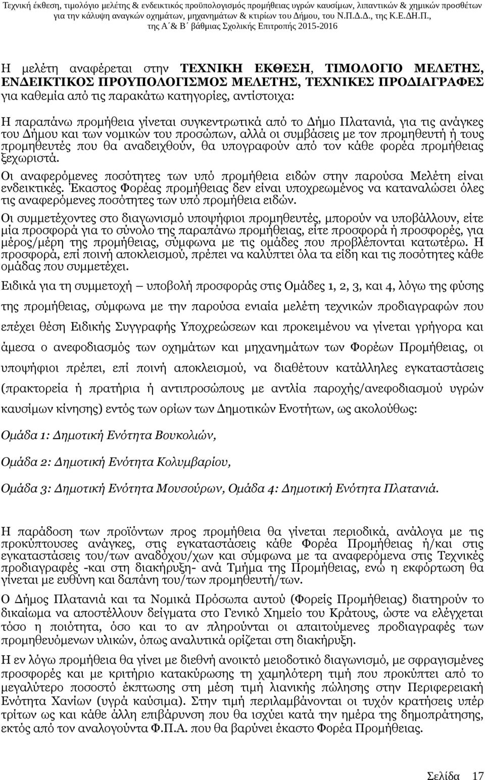 προμήθειας ξεχωριστά. Οι αναφερόμενες ποσότητες των υπό προμήθεια ειδών στην παρούσα Μελέτη είναι ενδεικτικές.