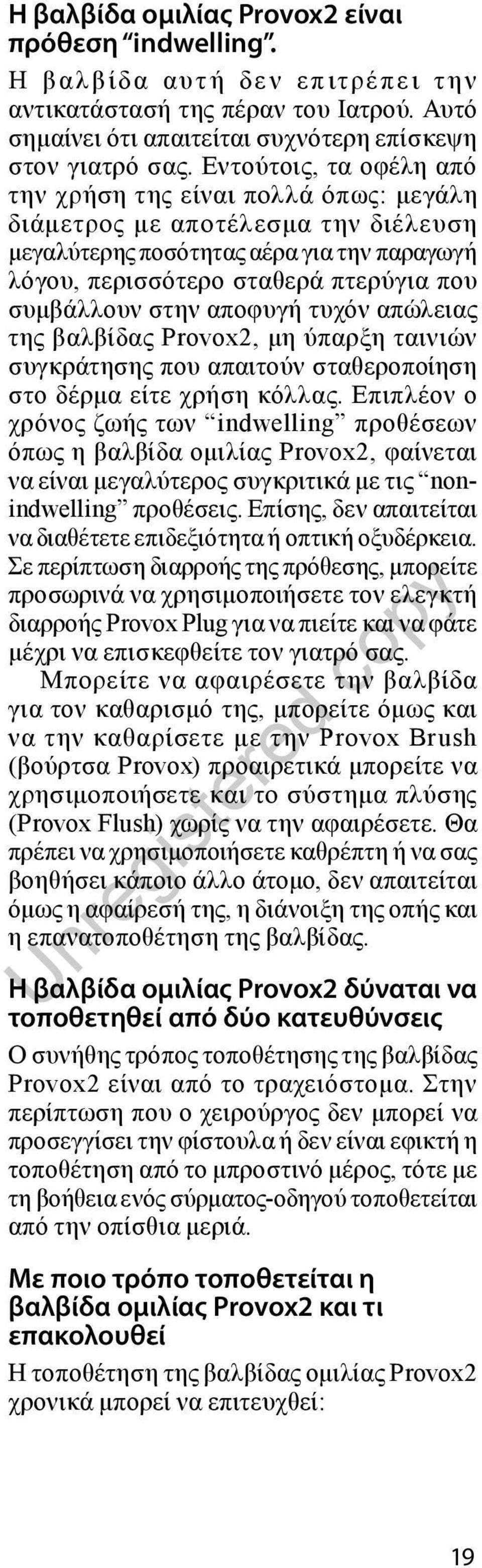 αποφυγή τυχόν απώλειας της βαλβίδας Provox2, μη ύπαρξη ταινιών συγκράτησης που απαιτούν σταθεροποίηση στο δέρμα είτε χρήση κόλλας.