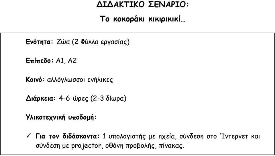 ώρες (2-3 δίωρα) Υλικοτεχνική υποδομή: Για τον διδάσκοντα: 1