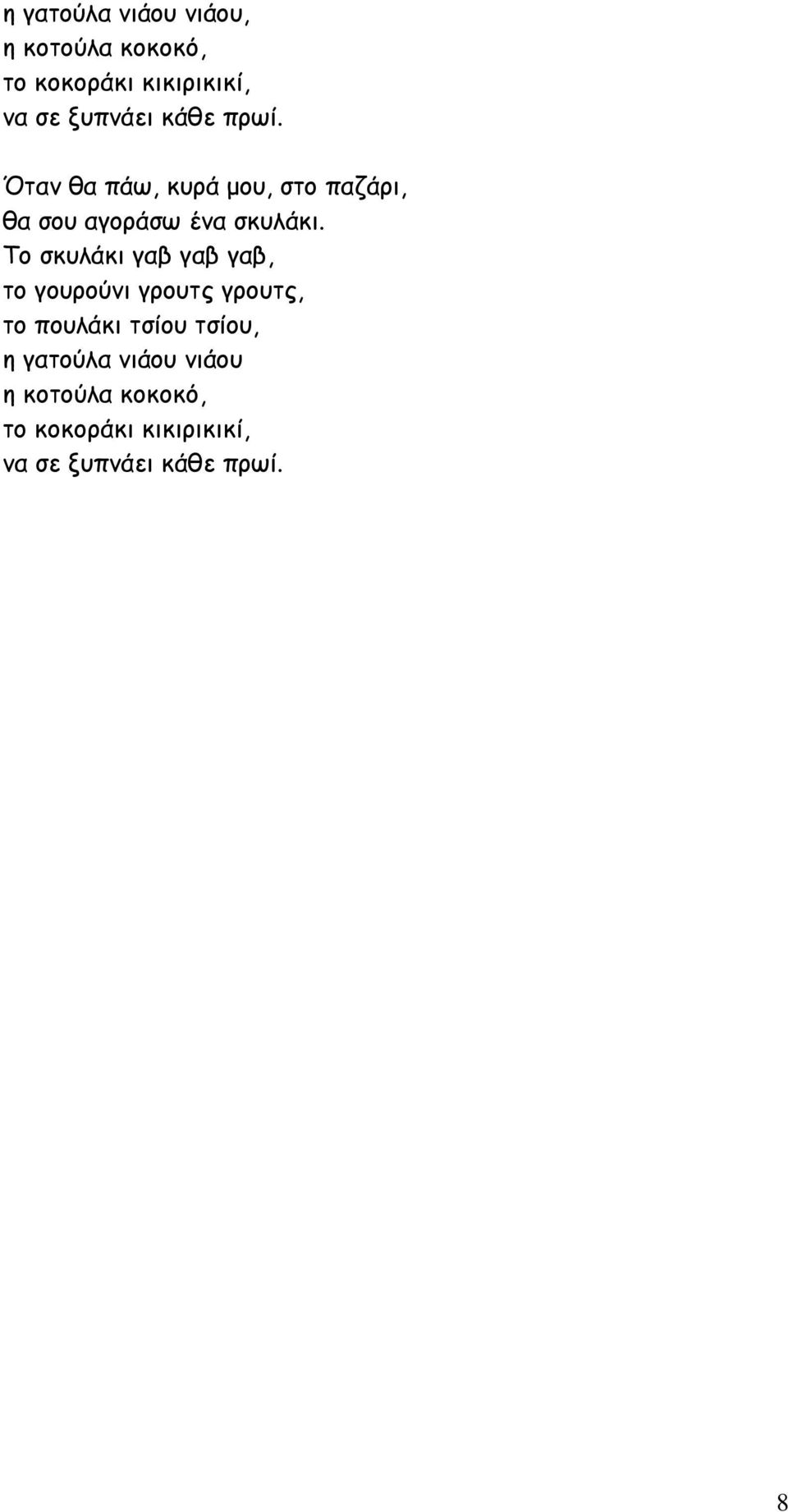 Το σκυλάκι γαβ γαβ γαβ, το γουρούνι γρουτς γρουτς, το πουλάκι τσίου τσίου, η