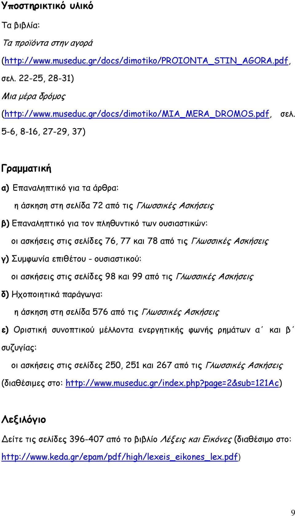 5-6, 8-16, 27-29, 37) Γραμματική α) Επαναληπτικό για τα άρθρα: η άσκηση στη σελίδα 72 από τις Γλωσσικές Ασκήσεις β) Επαναληπτικό για τον πληθυντικό των ουσιαστικών: οι ασκήσεις στις σελίδες 76, 77