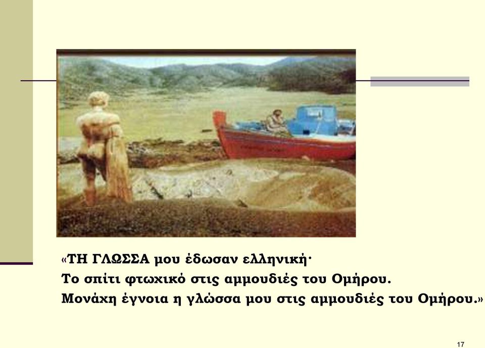 Ομήρου.