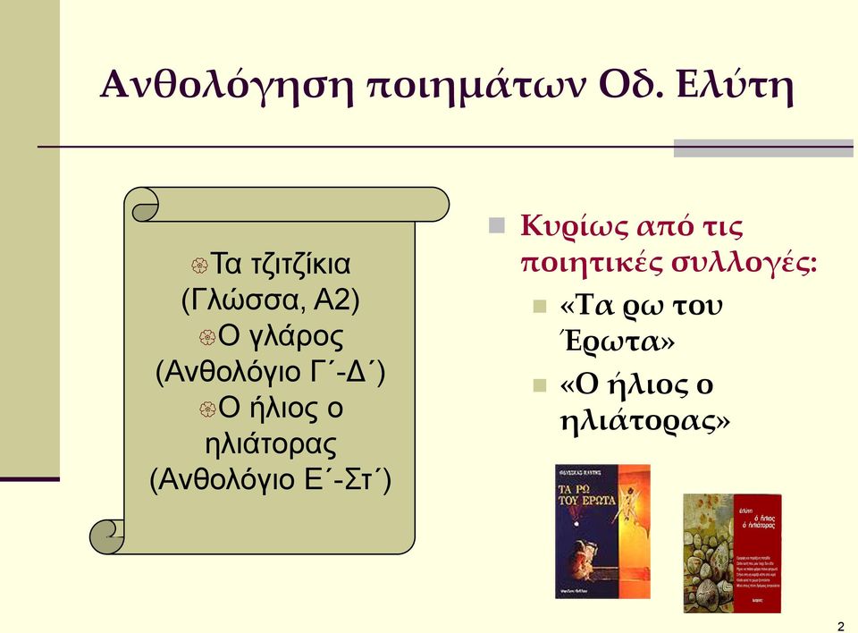 (Ανθολόγιο Γ -Δ ) Ο ήλιος ο ηλιάτορας (Ανθολόγιο