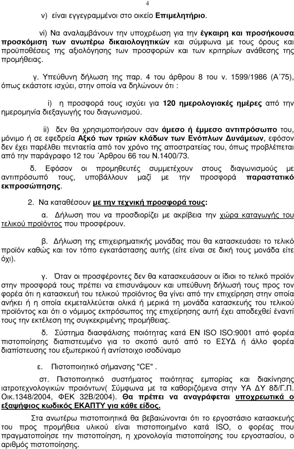 ανάθεσης της προµήθειας. γ. Υπεύθυνη δήλωση της παρ. 4 του άρθρου 8 του ν.