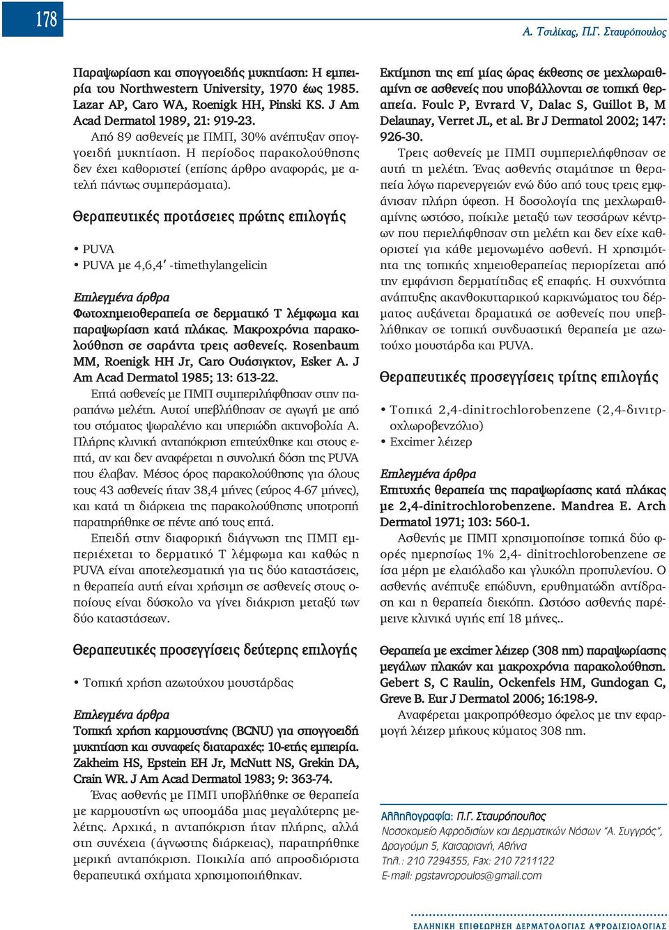 Θεραπευτικές προτάσειες πρώτης επιλογής PUVA PUVA με 4,6,4 -timethylangelicin Επιλεγμένα άρθρα Φωτοχημειοθεραπεία σε δερματικό Τ λέμφωμα και παραψωρίαση κατά πλάκας.