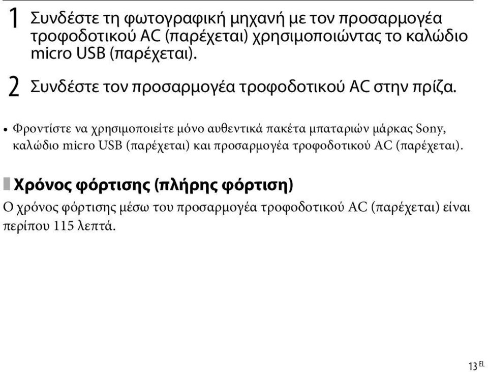 Φροντίστε να χρησιμοποιείτε μόνο αυθεντικά πακέτα μπαταριών μάρκας Sony, καλώδιο micro USB (παρέχεται) και