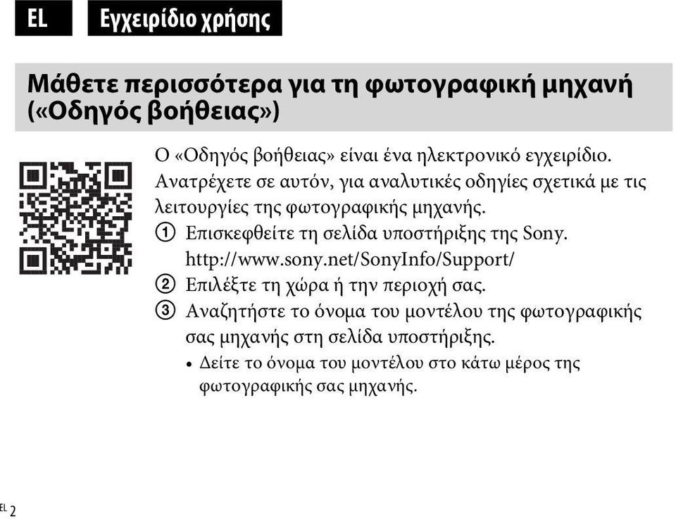 1 Επισκεφθείτε τη σελίδα υποστήριξης της Sony. http://www.sony.net/sonyinfo/support/ 2 Επιλέξτε τη χώρα ή την περιοχή σας.