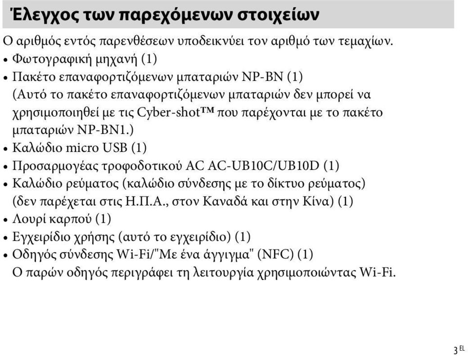 παρέχονται με το πακέτο μπαταριών NP-BN1.