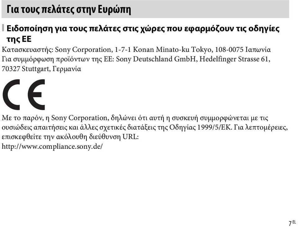 61, 70327 Stuttgart, Γερμανία Με το παρόν, η Sony Corporation, δηλώνει ότι αυτή η συσκευή συμμορφώνεται με τις ουσιώδεις απαιτήσεις