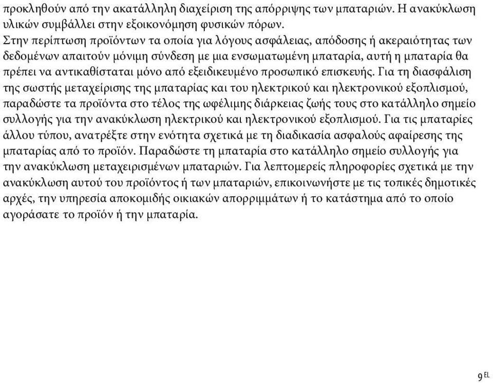 από εξειδικευμένο προσωπικό επισκευής.