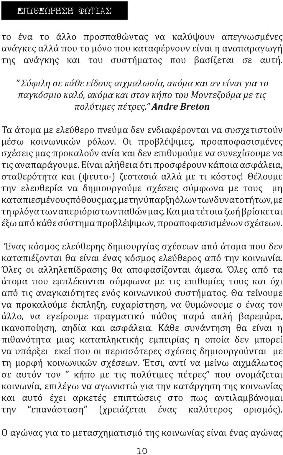 Andre Breton Τα άτομα με ελεύθερο πνεύμα δεν ενδιαφέρονται να συσχετιστούν μέσω κοινωνικών ρόλων.