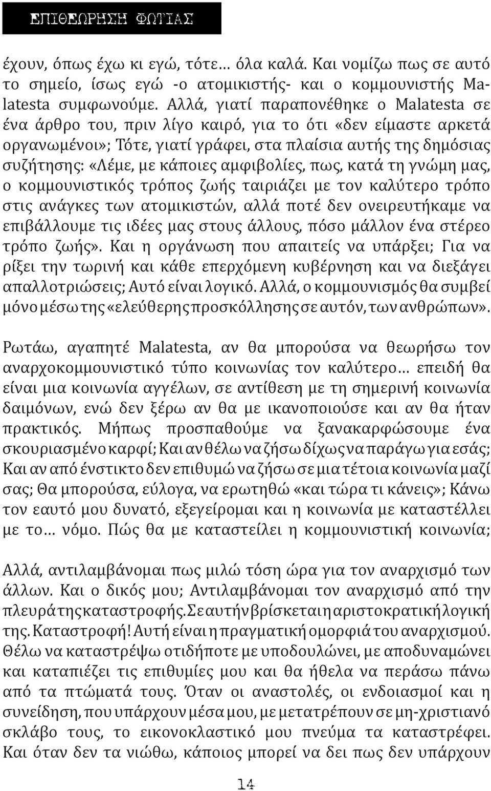 αμφιβολίες, πως, κατά τη γνώμη μας, ο κομμουνιστικός τρόπος ζωής ταιριάζει με τον καλύτερο τρόπο στις ανάγκες των ατομικιστών, αλλά ποτέ δεν ονειρευτήκαμε να επιβάλλουμε τις ιδέες μας στους άλλους,