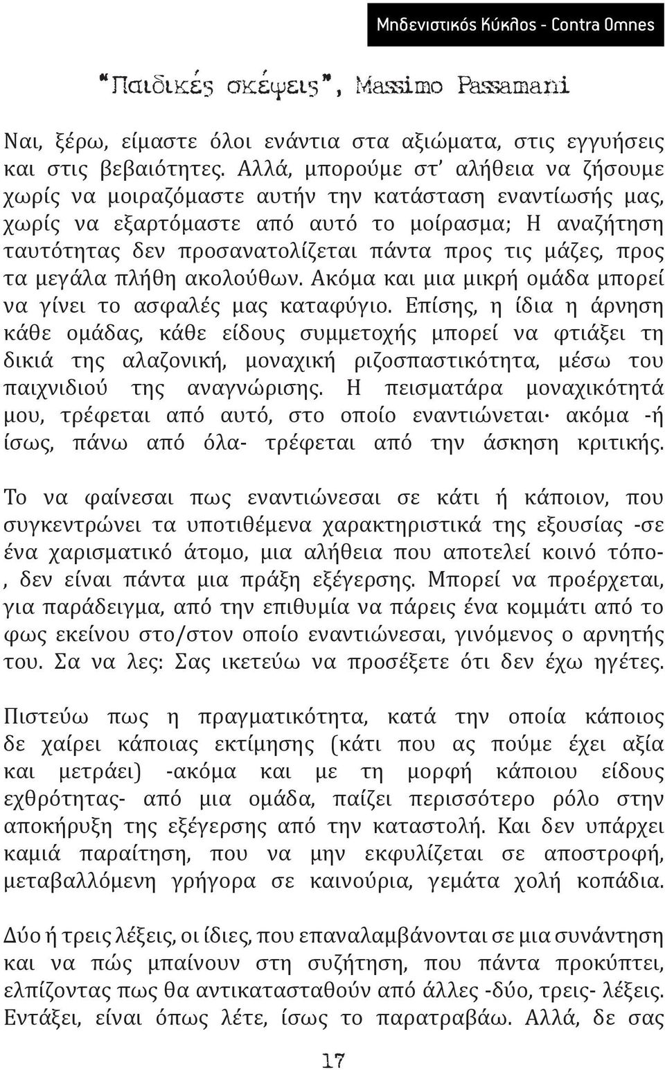 μάζες, προς τα μεγάλα πλήθη ακολούθων. Ακόμα και μια μικρή ομάδα μπορεί να γίνει το ασφαλές μας καταφύγιο.