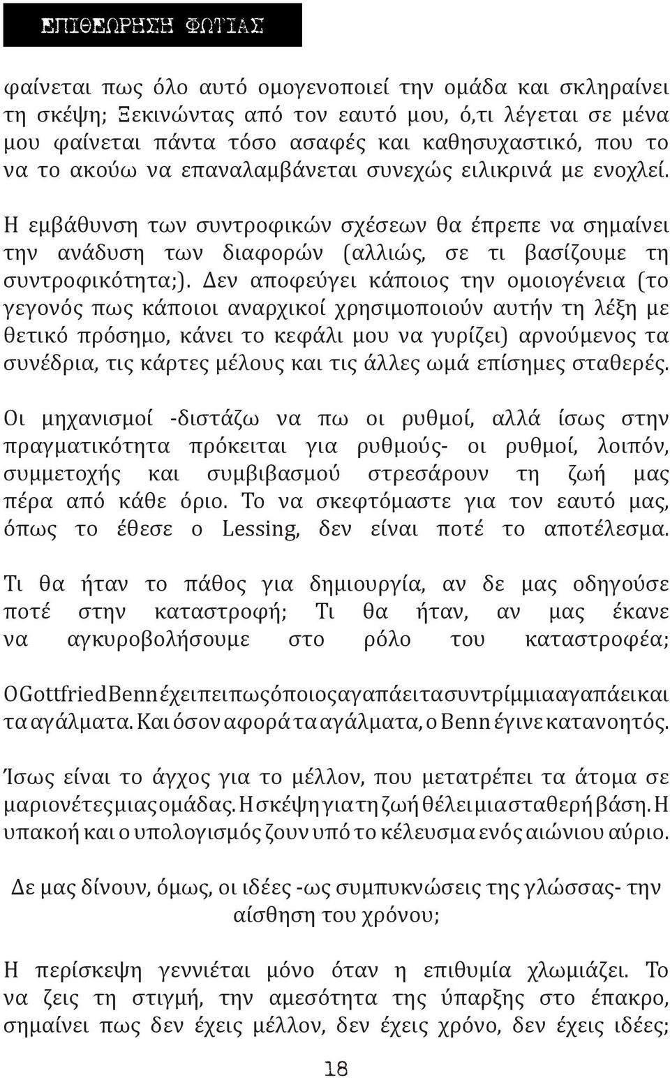 Δεν αποφεύγει κάποιος την ομοιογένεια (το γεγονός πως κάποιοι αναρχικοί χρησιμοποιούν αυτήν τη λέξη με θετικό πρόσημο, κάνει το κεφάλι μου να γυρίζει) αρνούμενος τα συνέδρια, τις κάρτες μέλους και