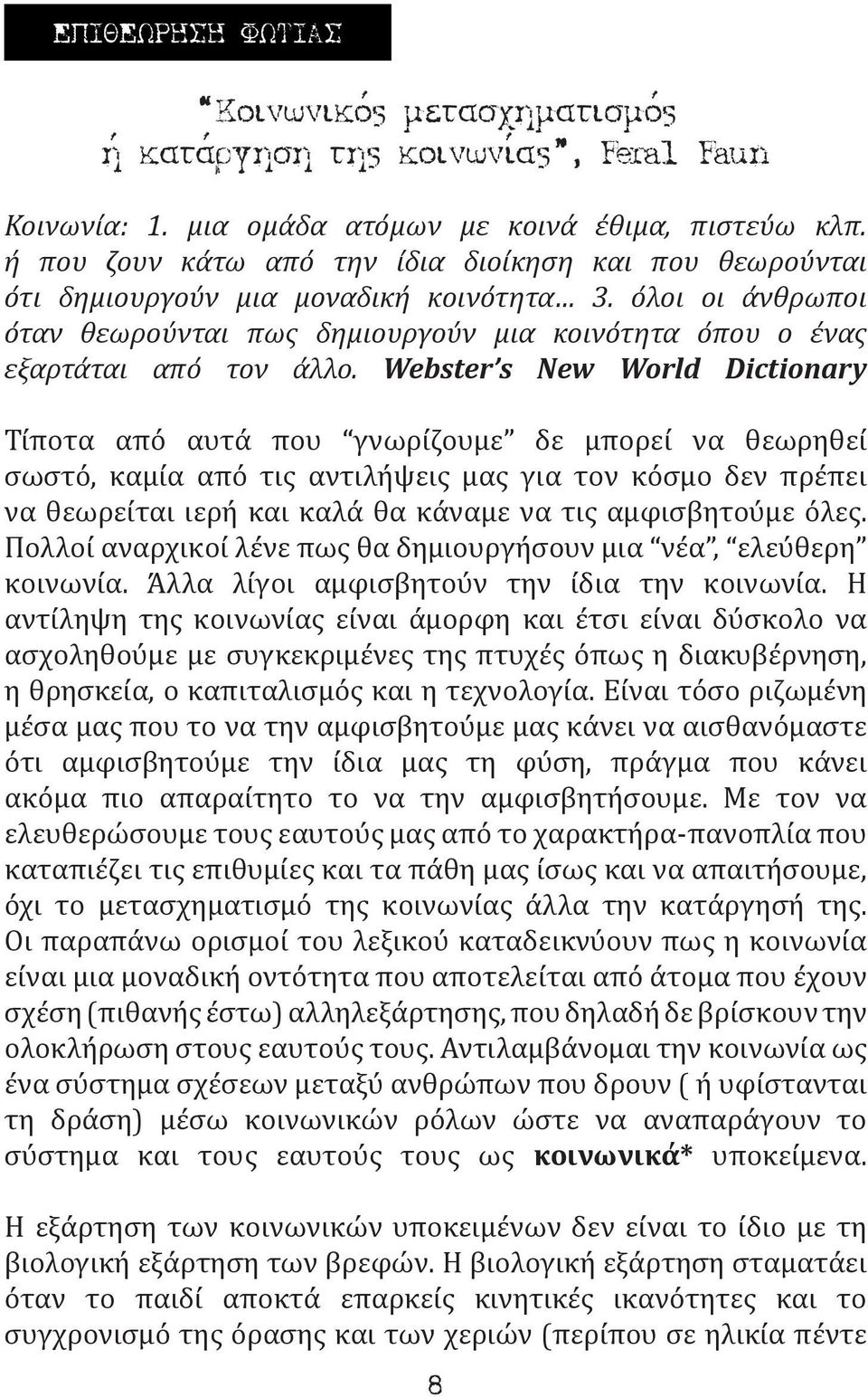 Webster s New World Dictionary Τίποτα από αυτά που γνωρίζουμε δε μπορεί να θεωρηθεί σωστό, καμία από τις αντιλήψεις μας για τον κόσμο δεν πρέπει να θεωρείται ιερή και καλά θα κάναμε να τις