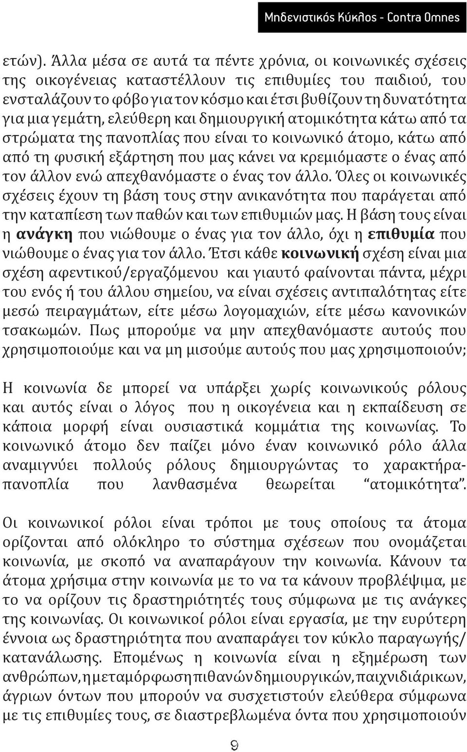 ελεύθερη και δημιουργική ατομικότητα κάτω από τα στρώματα της πανοπλίας που είναι το κοινωνικό άτομο, κάτω από από τη φυσική εξάρτηση που μας κάνει να κρεμιόμαστε ο ένας από τον άλλον ενώ