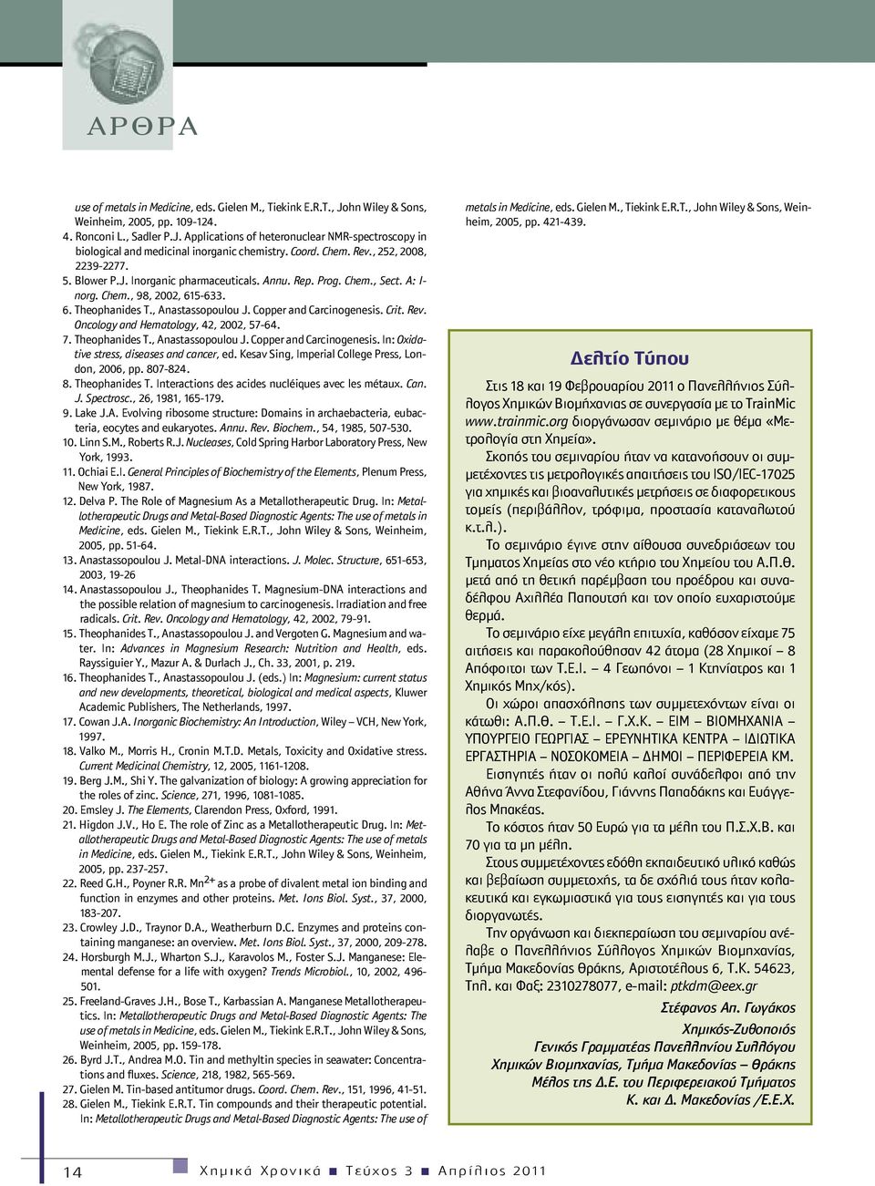 Copper and Carcinogenesis. Crit. Rev. Oncology and Hematology, 42, 2002, 57-64. 7. Theophanides T., Anastassopoulou J. Copper and Carcinogenesis. In: Oxidative stress, diseases and cancer, ed.