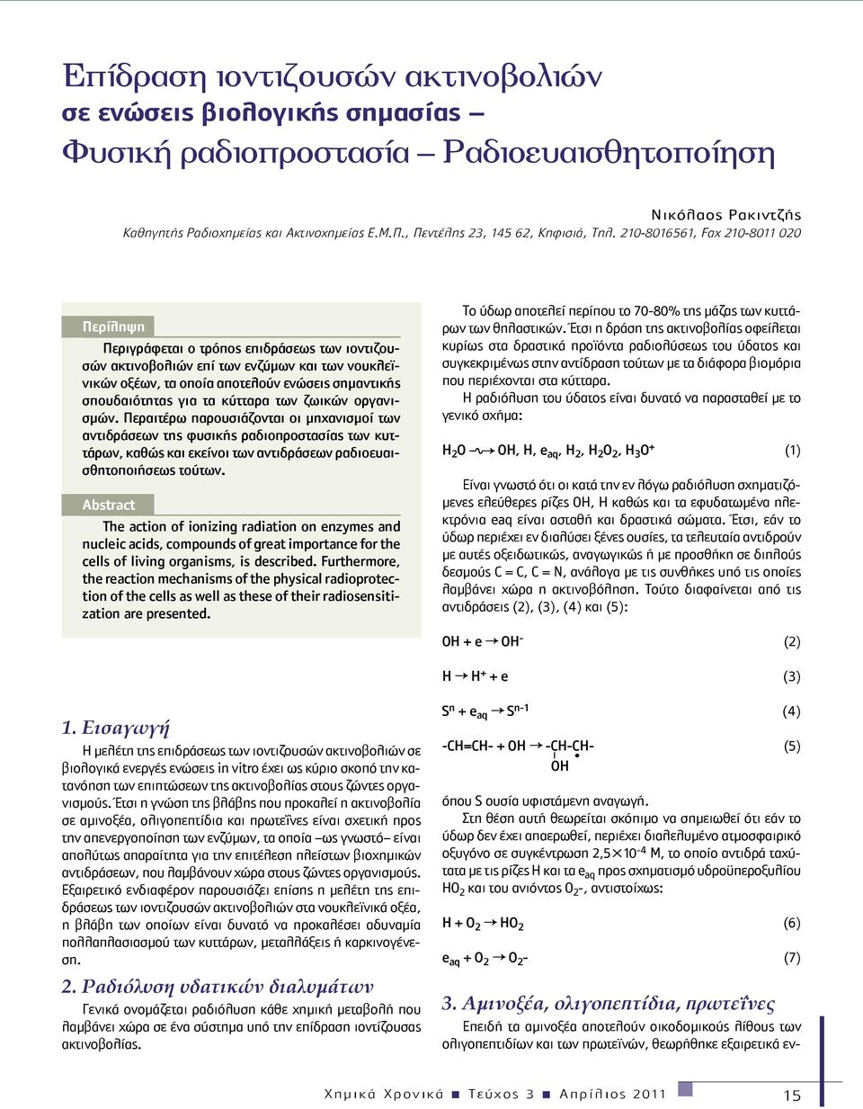 210-8016561, Fax 210-8011 020 Περίληψη Περιγράφεται ο τρόπος επιδράσεως των ιοντιζουσών ακτινοβολιών επί των ενζύμων και των νουκλεϊνικών οξέων, τα οποία αποτελούν ενώσεις σημαντικής σπουδαιότητας