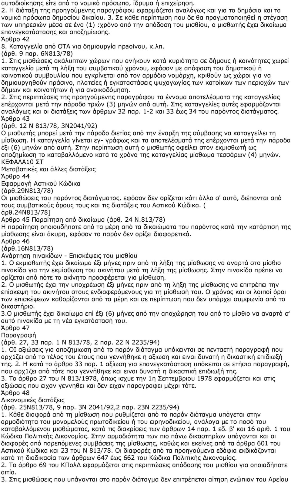 Καταγγελία από ΟΤΑ για δημιουργία npaoivoυ, κ.λπ. (άρθ. 9 παρ. 6Ν813/78) 1.