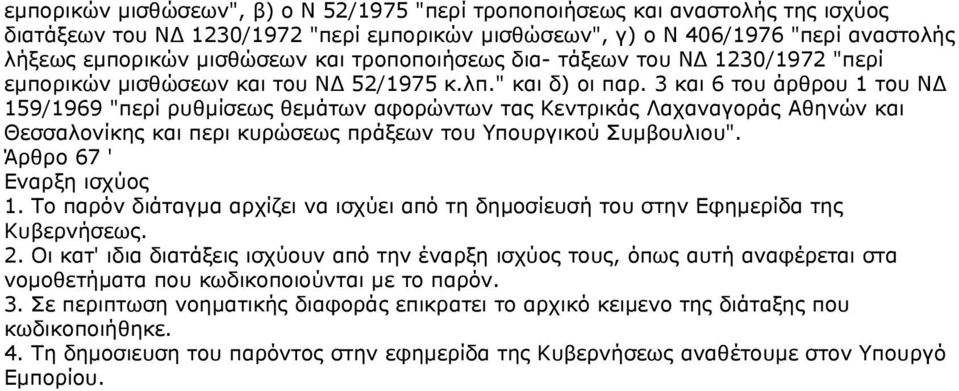 3 και 6 του άρθρου 1 του ΝΔ 159/1969 "περί ρυθμίσεως θεμάτων αφορώντων τας Κεντρικάς Λαχαναγοράς Αθηνών και Θεσσαλονίκης και περι κυρώσεως πράξεων του Υπουργικού Συμβουλιου".
