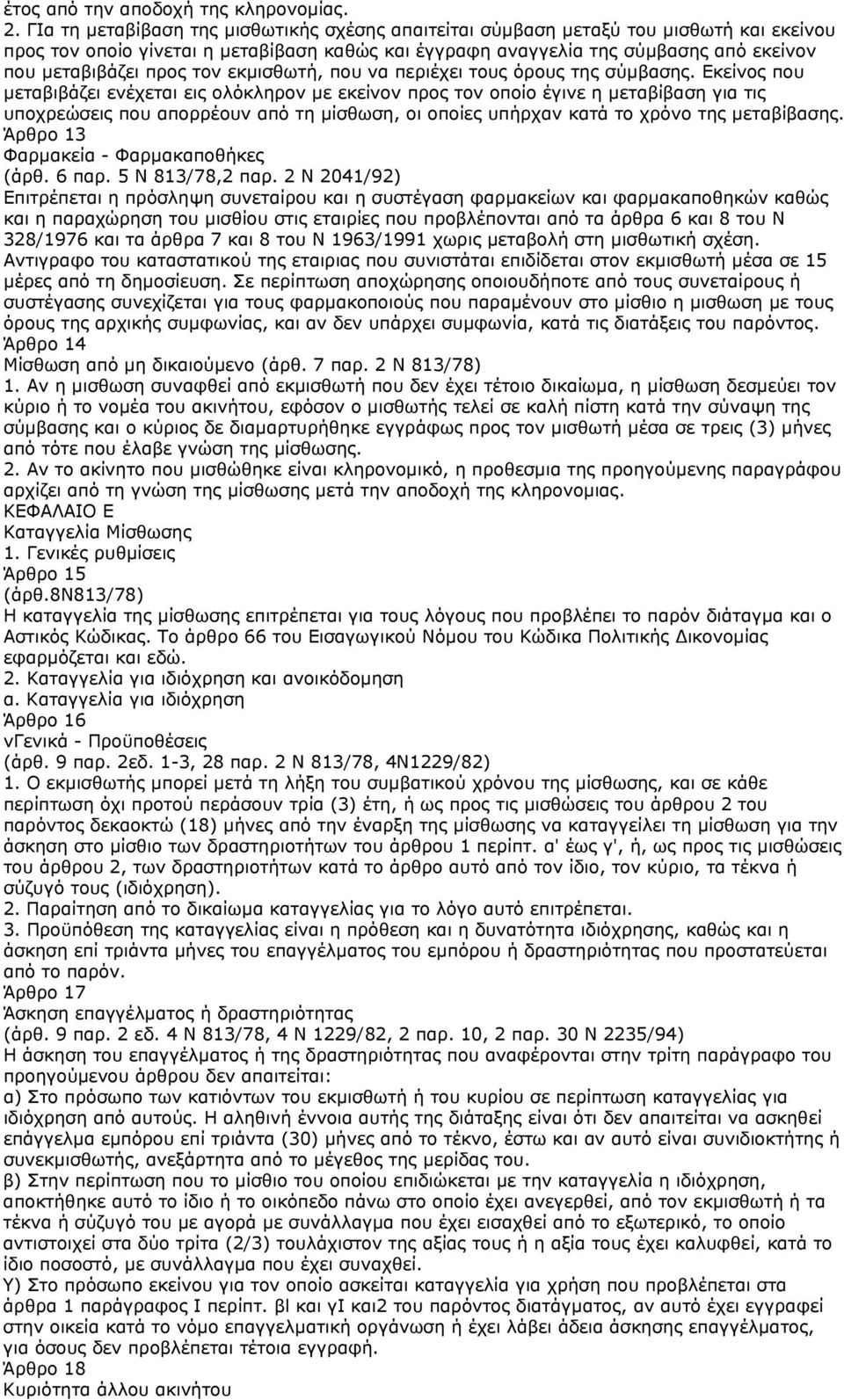 τον εκμισθωτή, που να περιέχει τους όρους της σύμβασης.