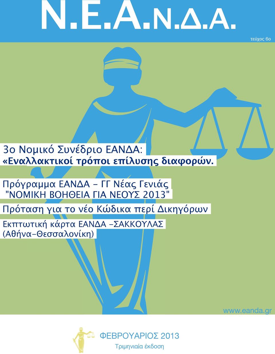 3ο Νομικό Συνέδριο ΕΑΝΔΑ: «Εναλλακτικοί τρόποι επίλυσης διαφορών.