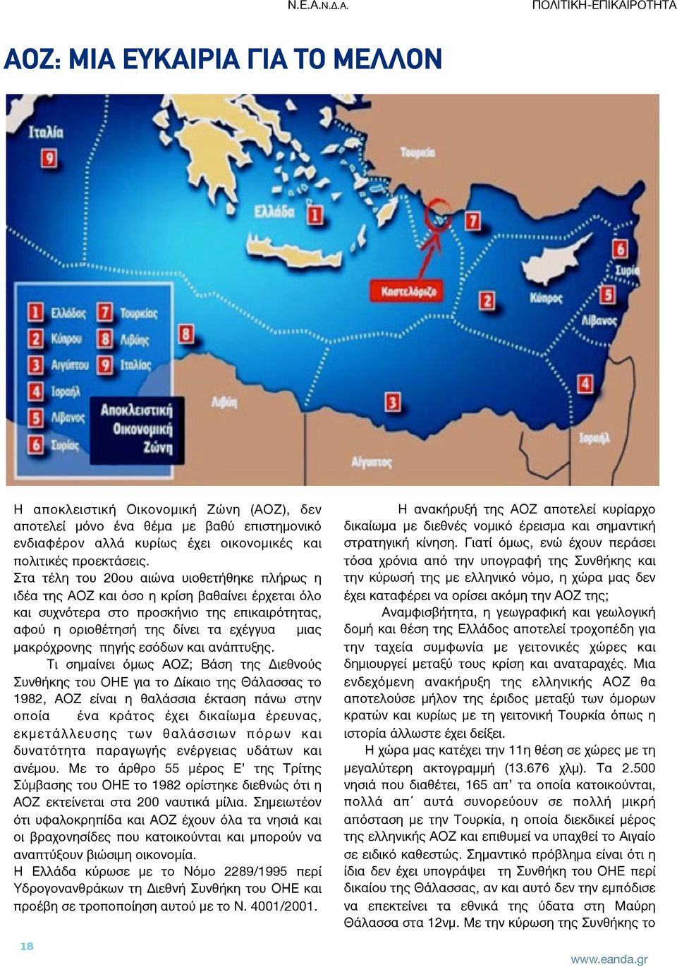 ΠΟΛΙΤΙΚΗ-ΕΠΙΚΑΙΡΟΤΗΤΑ ΑΟΖ: ΜΙΑ ΕΥΚΑΙΡΙΑ ΓΙΑ ΤΟ ΜΕΛΛΟΝ Η αποκλειστική Οικονομική Ζώνη (ΑΟΖ), δεν αποτελεί μόνο ένα θέμα με βαθύ επιστημονικό ενδιαφέρον αλλά κυρίως έχει οικονομικές και πολιτικές