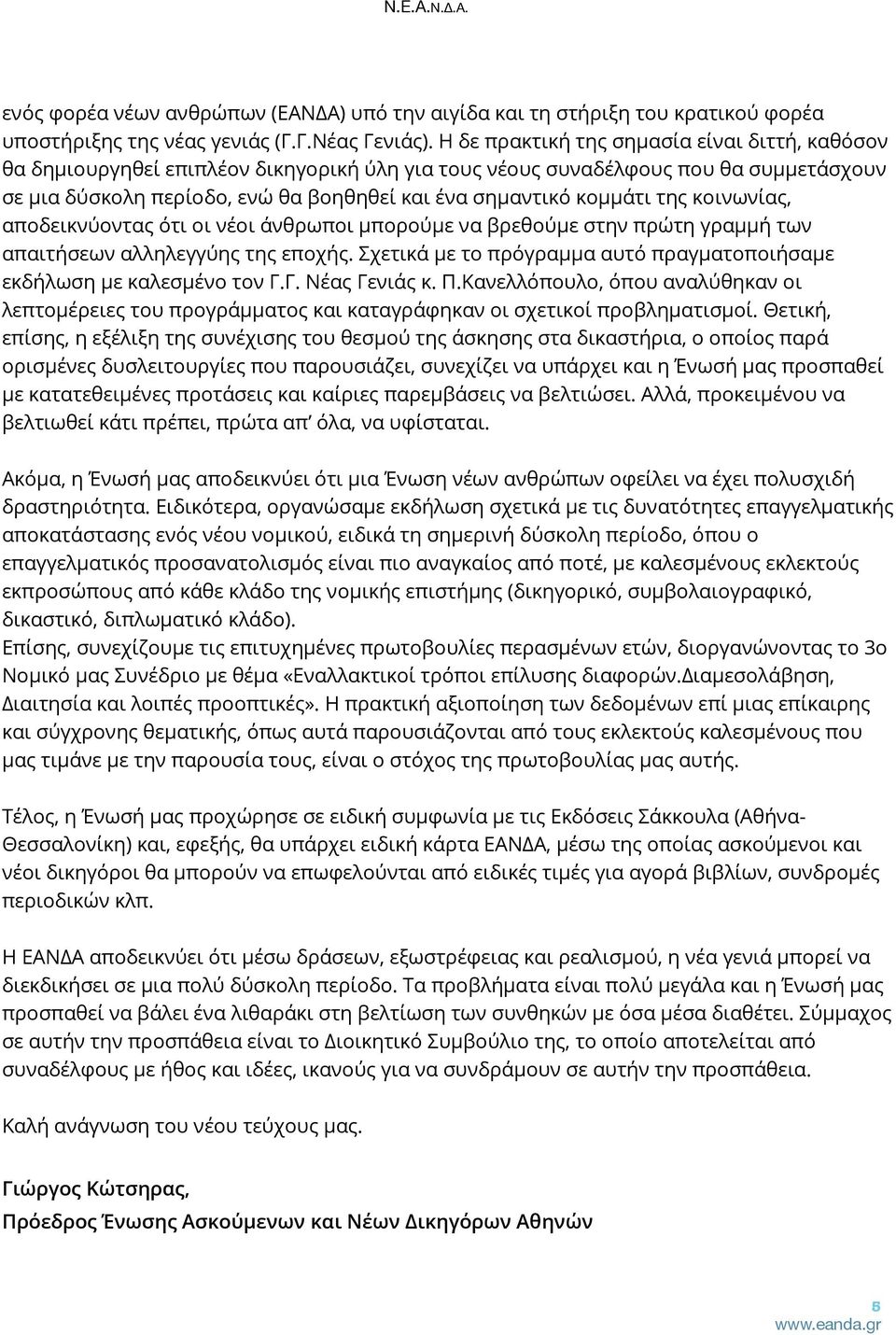 της κοινωνίας, αποδεικνύοντας ότι οι νέοι άνθρωποι μπορούμε να βρεθούμε στην πρώτη γραμμή των απαιτήσεων αλληλεγγύης της εποχής.