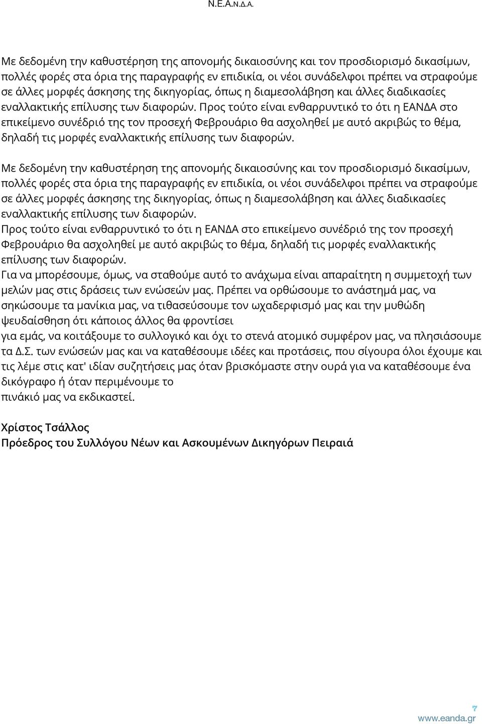 Με δεδομένη την καθυστέρηση της απονομής δικαιοσύνης και τον προσδιορισμό δικασίμων, πολλές φορές στα όρια της παραγραφής εν επιδικία, οι νέοι συνάδελφοι πρέπει να στραφούμε σε άλλες μορφές άσκησης