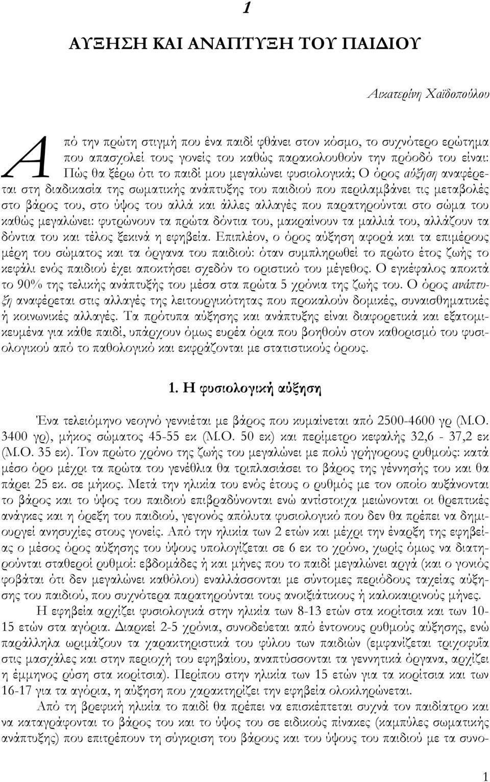 και άλλες αλλαγές που παρατηρούνται στο σώµα του καθώς µεγαλώνει: φυτρώνουν τα πρώτα δόντια του, µακραίνουν τα µαλλιά του, αλλάζουν τα δόντια του και τέλος ξεκινά η εφηβεία.