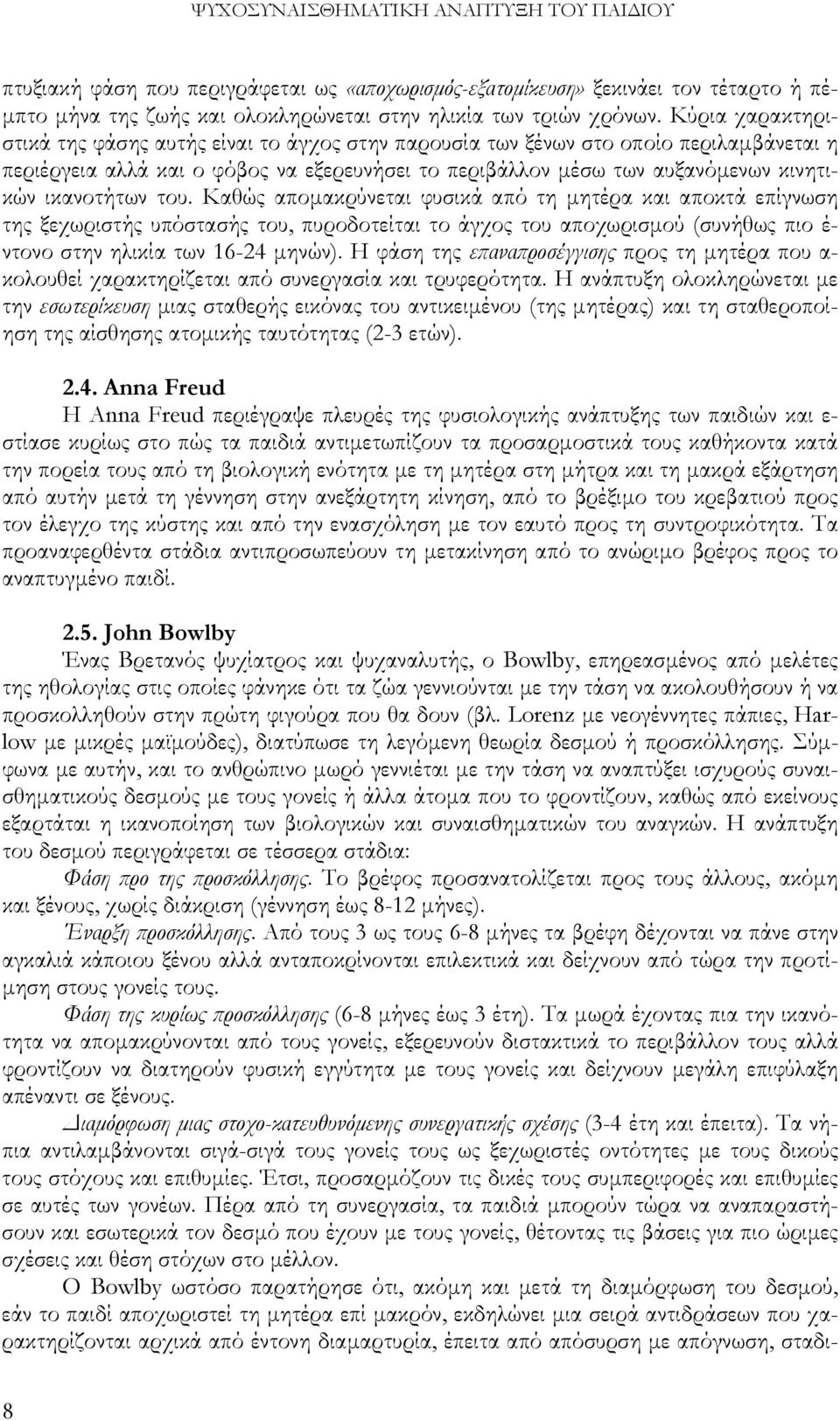 ικανοτήτων του. Καθώς αποµακρύνεται φυσικά από τη µητέρα και αποκτά επίγνωση της ξεχωριστής υπόστασής του, πυροδοτείται το άγχος του αποχωρισµού (συνήθως πιο έ- ντονο στην ηλικία των 16-24 µηνών).