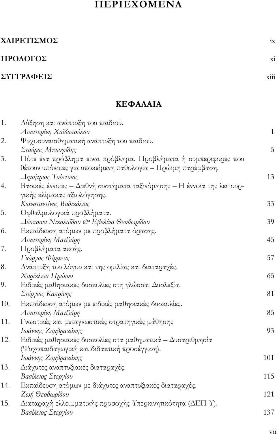 Βασικές έννοιες ιεθνή συστήµατα ταξινόµησης Η έννοια της λειτουργικής κλίµακας αξιολόγησης. Κωνσταντίνος Βαδικόλιας 33 5. Οφθαλµολογικά προβλήµατα. έσποινα Νικολαΐδου & Εβελίνα Θεοδωρίδου 39 6.