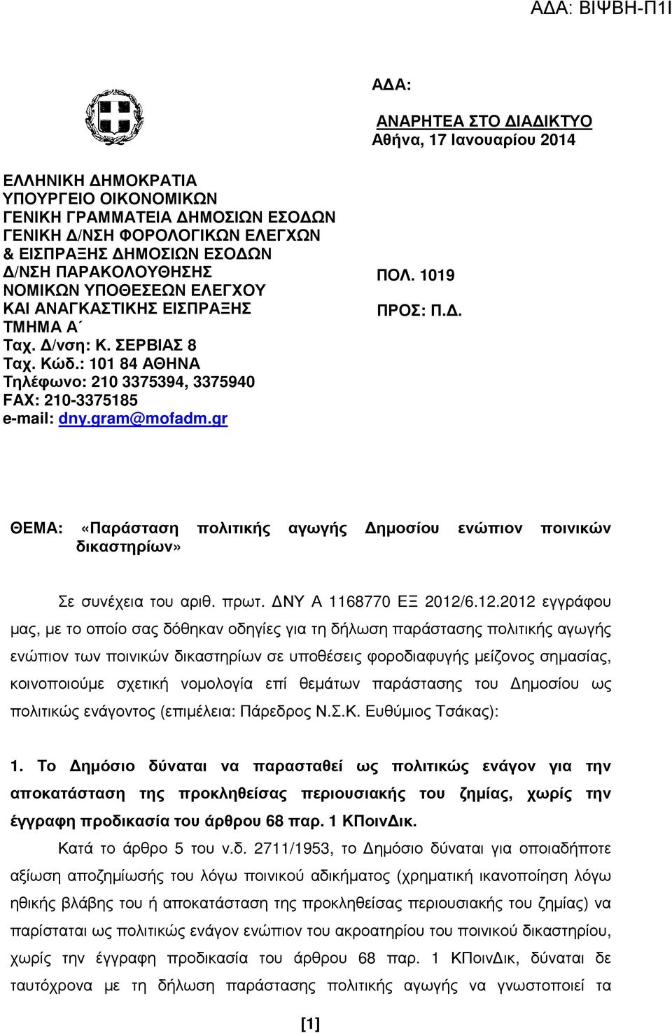 gr ΠΟΛ. 1019 ΠΡΟΣ: Π.. ΘΕΜΑ: «Παράσταση πολιτικής αγωγής ηµοσίου ενώπιον ποινικών δικαστηρίων» Σε συνέχεια του αριθ. πρωτ. ΝΥ Α 1168770 ΕΞ 2012/