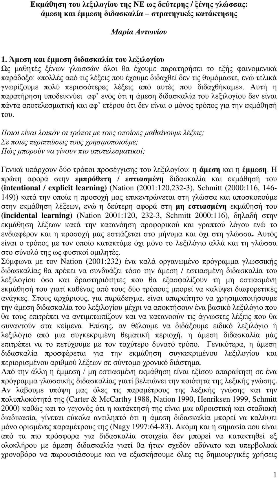 γνωρίζουμε πολύ περισσότερες λέξεις από αυτές που διδαχθήκαμε».