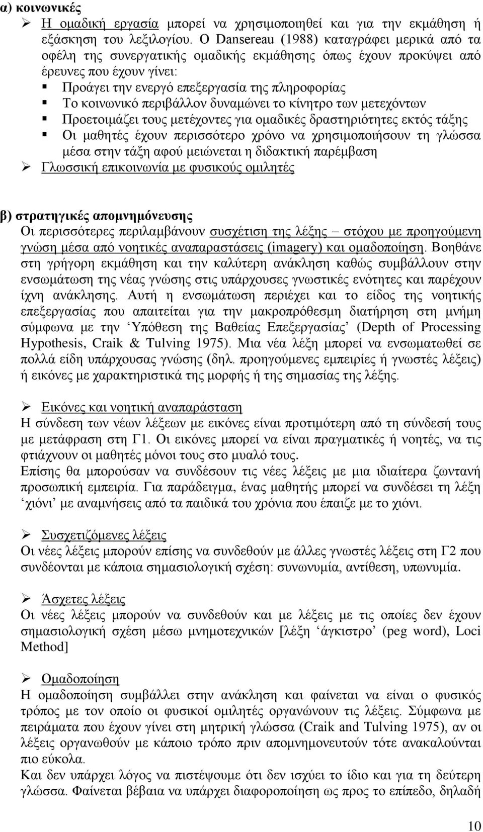 περιβάλλον δυναμώνει το κίνητρο των μετεχόντων Προετοιμάζει τους μετέχοντες για ομαδικές δραστηριότητες εκτός τάξης Οι μαθητές έχουν περισσότερο χρόνο να χρησιμοποιήσουν τη γλώσσα μέσα στην τάξη αφού