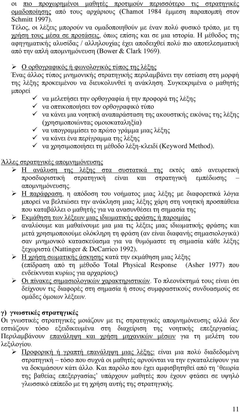 Η μέθοδος της αφηγηματικής αλυσίδας / αλληλουχίας έχει αποδειχθεί πολύ πιο αποτελεσματική από την απλή απομνημόνευση (Bower & Clark 1969).