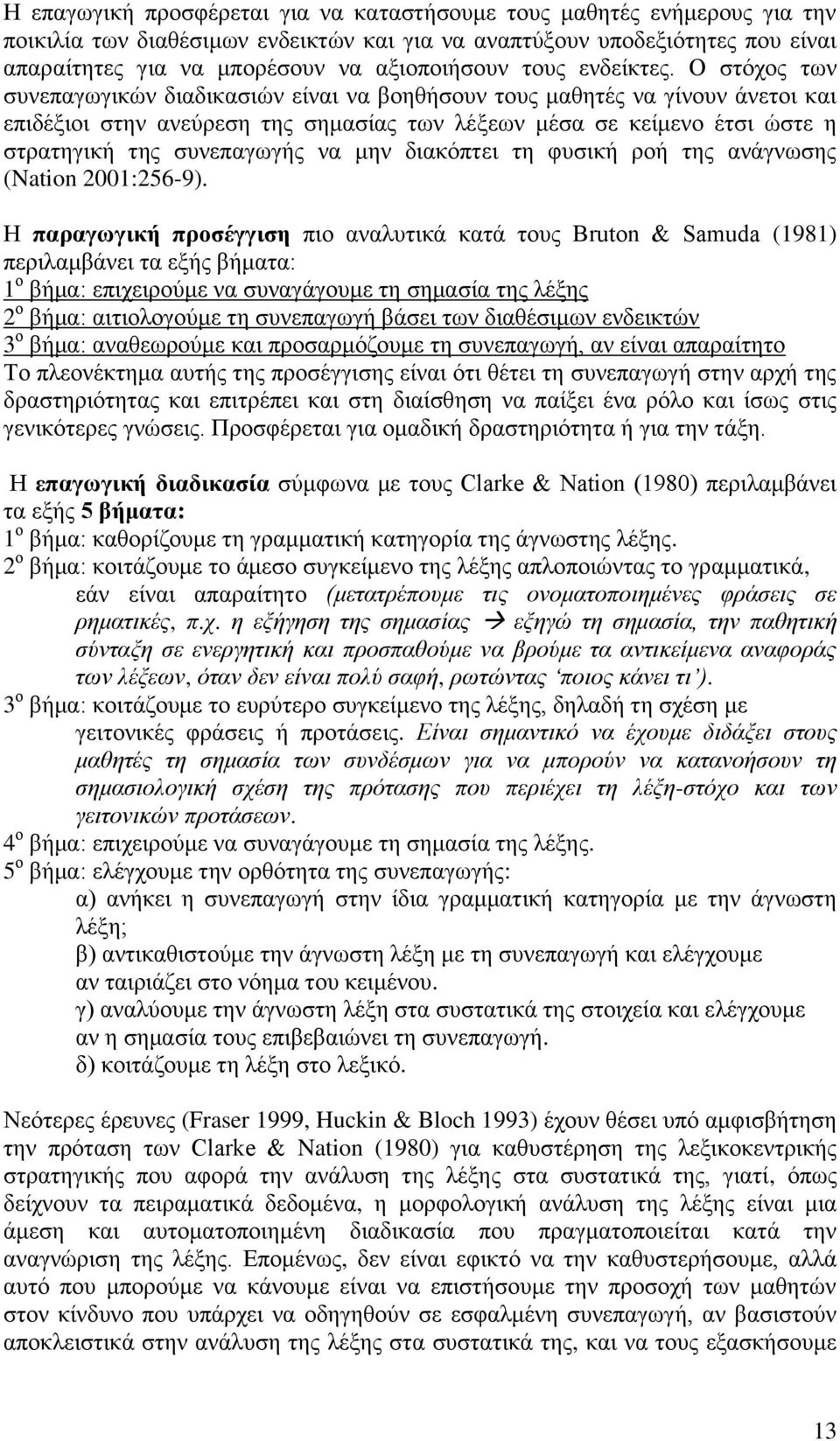 Ο στόχος των συνεπαγωγικών διαδικασιών είναι να βοηθήσουν τους μαθητές να γίνουν άνετοι και επιδέξιοι στην ανεύρεση της σημασίας των λέξεων μέσα σε κείμενο έτσι ώστε η στρατηγική της συνεπαγωγής να